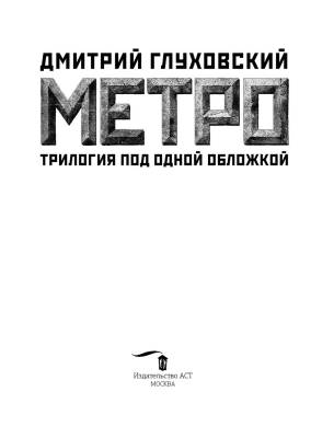 Метро 2033. Метро 2034. Метро 2035 с доставкой по Минску от 70 рублей бесплатно!